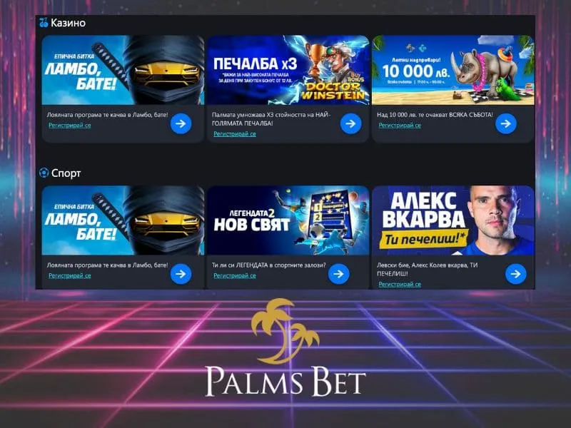 Бонуси и промоции в Palms Bet през 2026 г. – начален бонус, кешбек и безплатни завъртания