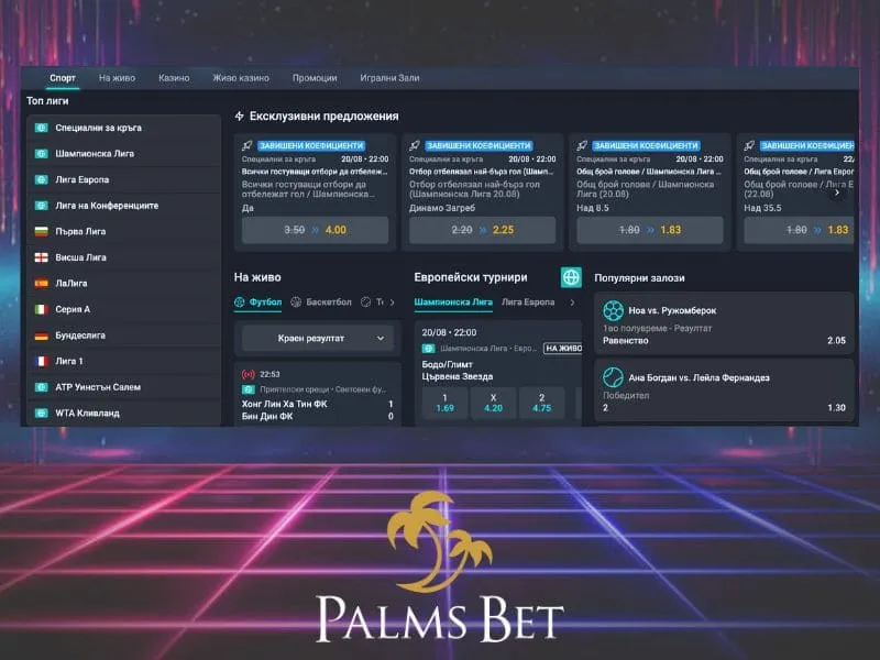 Спортни залози в Palms Bet – футбол, тенис, баскетбол и киберспорт