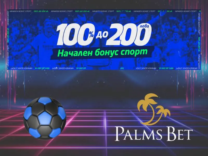 Как се залага на спорт в Palms Bet – избор на събитие, фиш и потвърждаване на залог