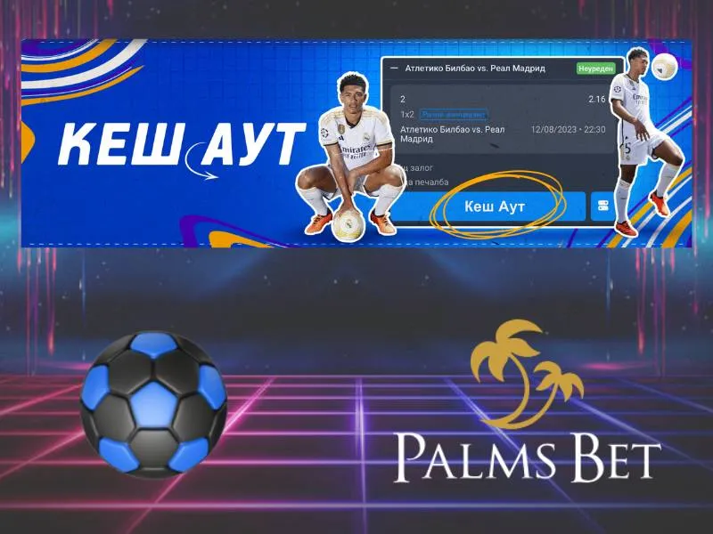 Кеш аут в Palms Bet – пълно и частично затваряне на залог преди края на мача