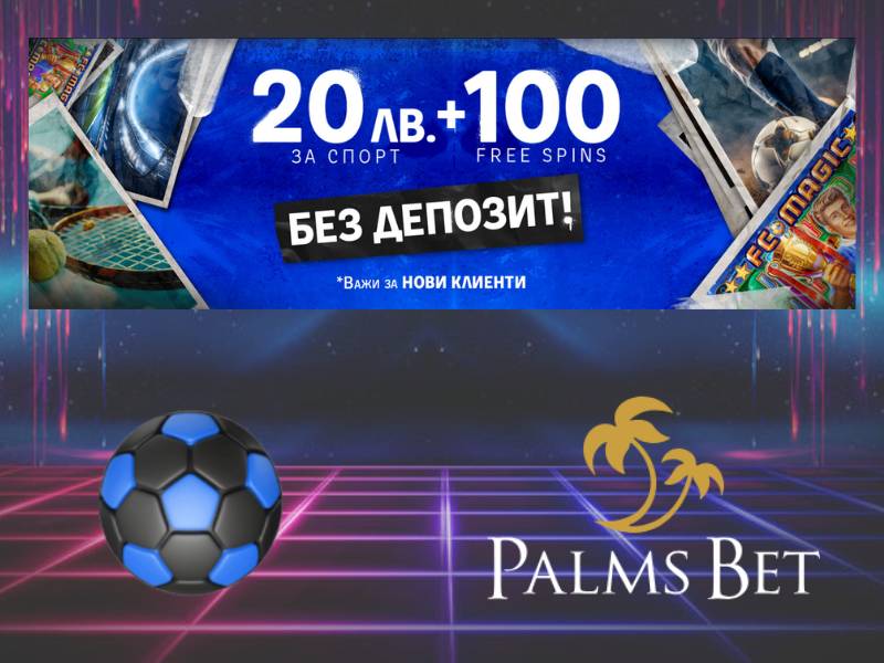 Palms Bet | Вземи 20 лв. Бонус БЕЗ ДЕПОЗИТ за Спорт